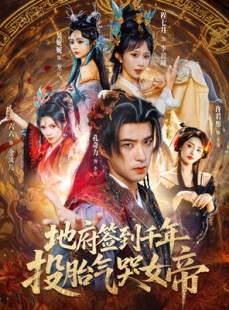 短剧《地府签到千年投胎气哭女帝》72集短剧超清画质免费看全集