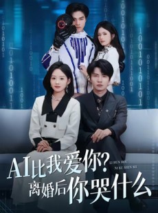 短剧《AI比我爱你？离婚后你哭什么》45集短剧全集免费一键观看