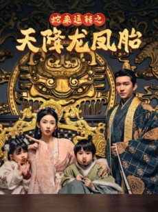 短剧《蛇来运转之天降龙凤胎》60集短剧高清流畅在线免费看