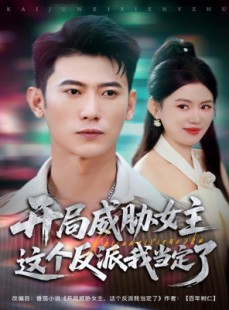 短剧《开局威胁女主这个反派我当定了》83集短剧超清全集在线一览