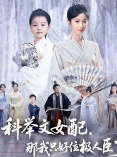 短剧《科举文女配，那我只好位极人臣了》95集短剧全屏高清免费追剧