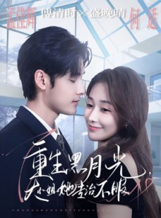 短剧《重生黑月光，大小姐她专治不服》80集短剧免费观看全集高清无卡顿