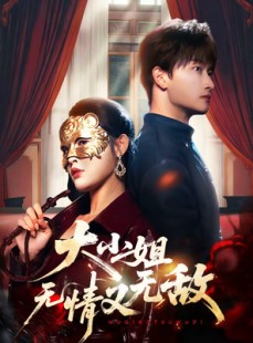 短剧《大小姐无情又无敌》83集短剧在线观看全集不卡顿
