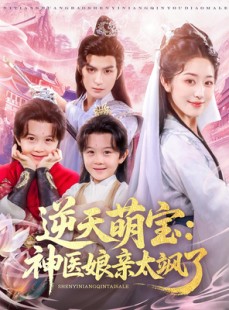 短剧《逆天萌宝神医娘亲太飒了》80集短剧全集资源一键解锁观看