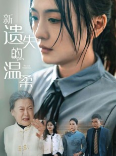 短剧《新遗失的温柔》77集短剧全集在线观看无限制