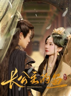 短剧《长公主的鱼》78集短剧全集超前点播观看