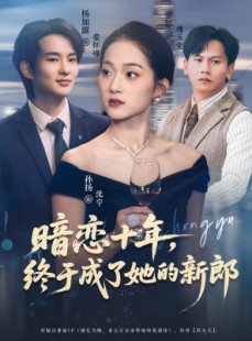 短剧《暗恋十年，终于成了她的新郎》60集短剧在线解锁全集看不停