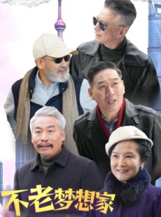 短剧《不老梦想家》48集短剧独家播放平台全集呈现