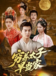 短剧《穷养太子早当家》68集短剧全屏模式沉浸观看