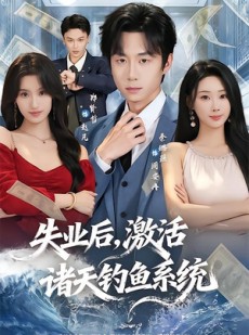 短剧《失业后，激活诸天钓鱼系统》78集短剧全集免费在线播放