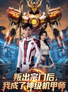 短剧《叛出宗门后，我成了神级机甲师》60集短剧全集免费在线欣赏