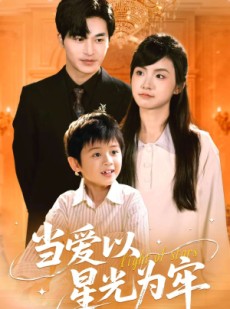 短剧《当爱以星光为牢》78集短剧全集解锁一口气追完