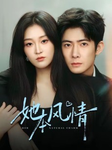 短剧《她本风情》70集短剧超清画质免费观赏