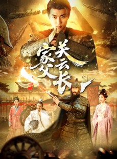 短剧《家父关云长》113集短剧蓝光画质全集观看