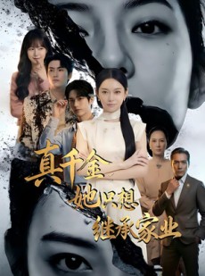 短剧《真千金她只想继承家业》55集短剧免费在线观看全集不卡顿