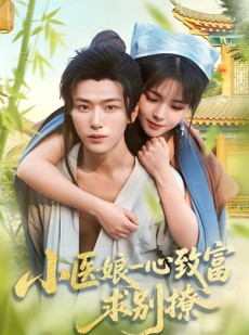 短剧《小医娘一心致富，求别撩》71集短剧高清全集免费畅看