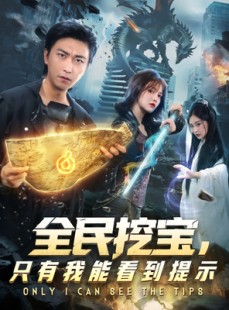 短剧《全民挖宝只有我能看到提示》74集短剧免费观看一口气看完