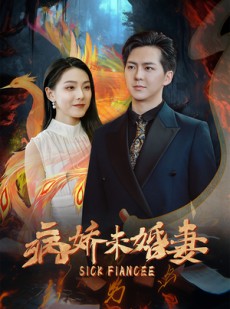 短剧《病娇未婚妻》93集短剧高清全集手机便捷观看