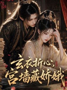 短剧《玄衣折心，宫墙藏娇娥》71集短剧在线观看全集无广告