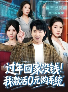 短剧《过年回家没钱，我激活0元购系统》80集短剧高清完整版免费畅享