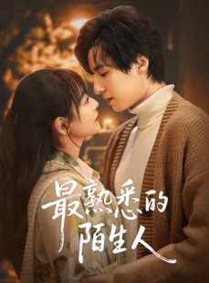 短剧《最熟悉的陌生人》50集短剧极速缓冲流畅体验
