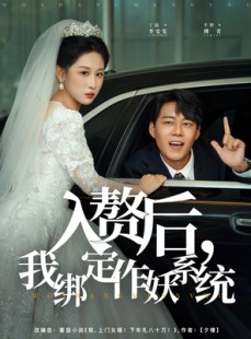 短剧《入赘后我绑定作妖系统》81集短剧高清全集在线免费看