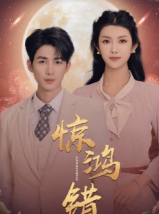 短剧《惊鸿错》70集短剧独家版权在线流畅观看