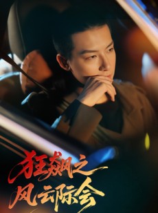 短剧《狂飙之风云际会》58集短剧全集无广告抢先观看