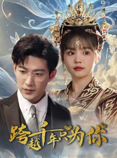 短剧《跨越千年只为你》48集短剧高清流畅在线免费看