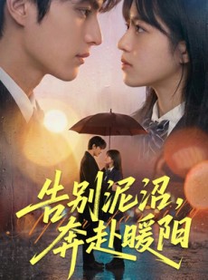 短剧《告别泥沼，奔赴暖阳》89集短剧免费畅享全集不卡顿
