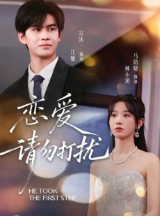 短剧《恋爱请勿打扰》80集短剧无删减在线免费看
