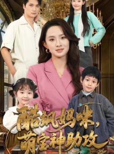 短剧《酷飒妈咪，萌宝神助攻》59集短剧免费在线畅享大结局