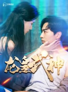 短剧《龙皇武神》98集短剧独家高清在线观看平台