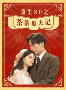 短剧《重生80之茶茶追夫记》80集短剧全集高清免费下载随时回味