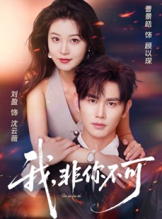 短剧《我非你不可》81集短剧高清无广告免费看