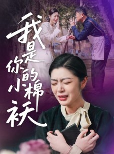 短剧《我是你的小棉袄》57集短剧高清流畅在线免费看