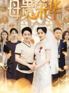 短剧《母贵荣华》102集短剧高清全集轻松追