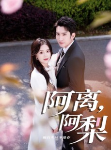 短剧《阿离阿梨》60集短剧免费在线看完整版