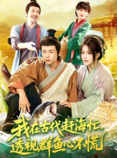 短剧《我在古代赶海忙透视群鱼心不慌》100集短剧在线解锁完整版观看