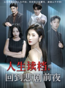 短剧《人生读档回到悲剧前夜》56集短剧超清画质免费追剧