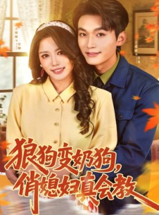 短剧《狼狗变奶狗，俏媳妇真会教》70集短剧高清在线观看无广告