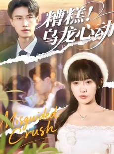 短剧《糟糕！乌龙心动》100集短剧超清画质在线全集看