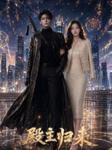 短剧《殿主归来》50集短剧完整版免费畅享观看