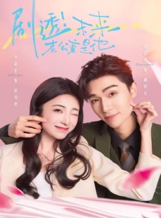 短剧《剧透未来老公竟是他》70集短剧免费观看完整剧情