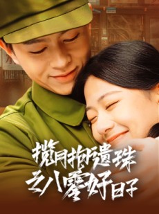 短剧《揽月抱遗珠之八零好日子》61集短剧极速播放一口气追完