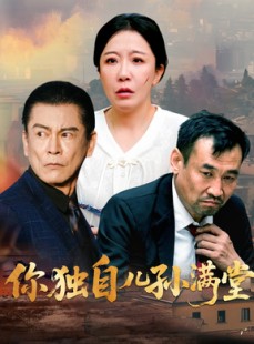 短剧《你独自儿孙满堂》45集短剧在线观看无需下载