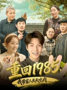 短剧《重回1985，我带家人天天吃肉》80集短剧在线高清免费看到大结局