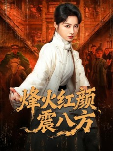 短剧《烽火红颜震八方》67集短剧免费解锁全集畅快看