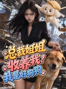短剧《总裁姐姐收养我！我是好狗狗》61集短剧1080P在线免费看