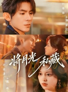 短剧《将月光私藏》70集短剧全集免费在线一键解锁